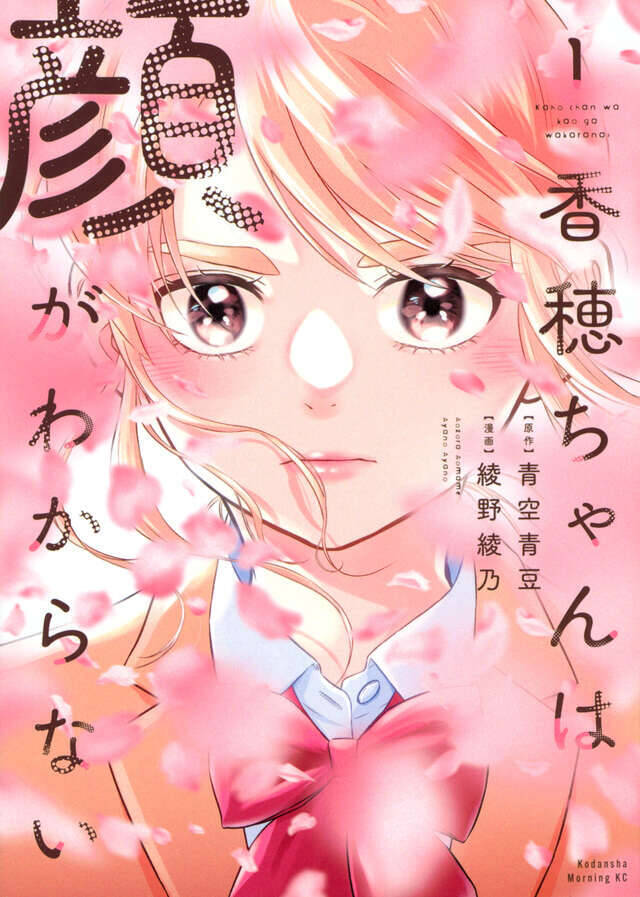 私は顔がわからない。だからみんなのことよく知りたい──相貌失認の香穂ちゃんの青春譚