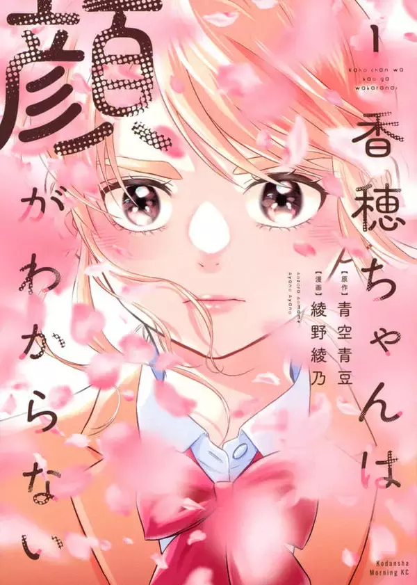 「私は顔がわからない。だからみんなのことよく知りたい──相貌失認の香穂ちゃんの青春譚」の画像