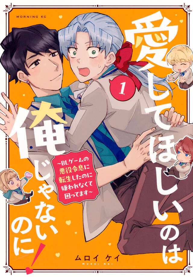 命と貞操の危機!?　BLゲームに転生した男子がバッドエンド回避に大奮闘!!