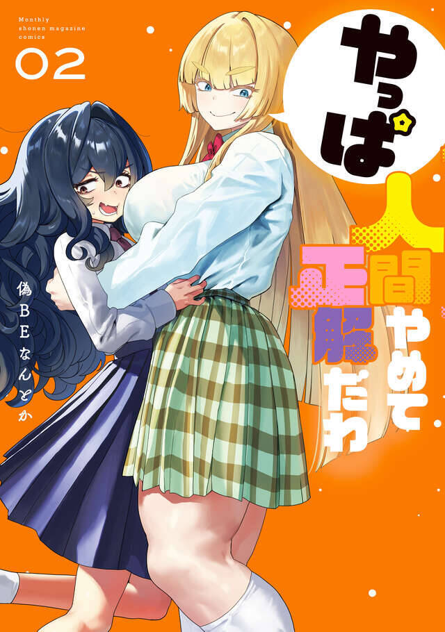 残念ヒロイン、初恋のためにアンドロイドに大変身!?　癖つよ！押しかけラブコメ