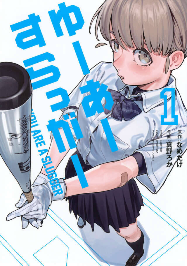 ポンコツだけど天才スラッガー！　プロ野球選手を夢見る女子高生の野球譚『ゆーあーすらっがー』