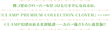 CLAMPの豪華ポストカードプレゼント！『CLOVER』カバー描き下ろし新装版刊行記念SNSキャンペーン！