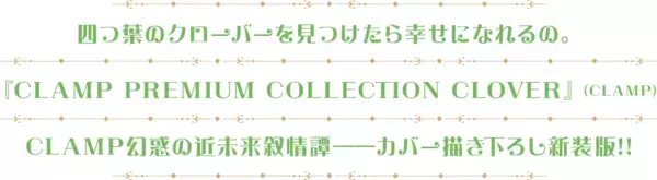 CLAMPの豪華ポストカードプレゼント！『CLOVER』カバー描き下ろし新装版刊行記念SNSキャンペーン！