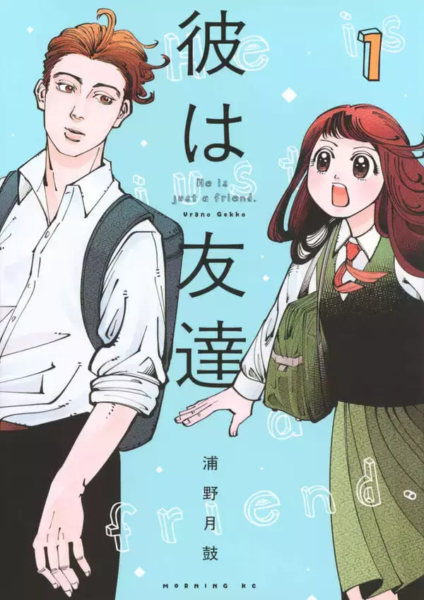 「絶対好きになんかならないから友達になってくださいっ!!　青春友愛コメディー『彼は友達』」の画像