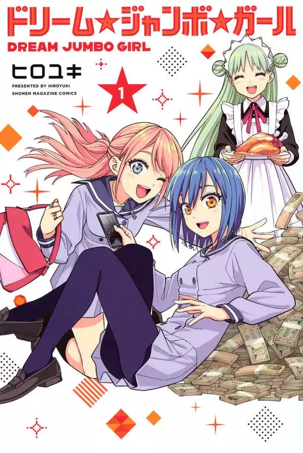 「7億円あったら何する？　宝くじ1等当選から始まるガールズコメディ!!『ドリーム☆ジャンボ☆ガール』」の画像