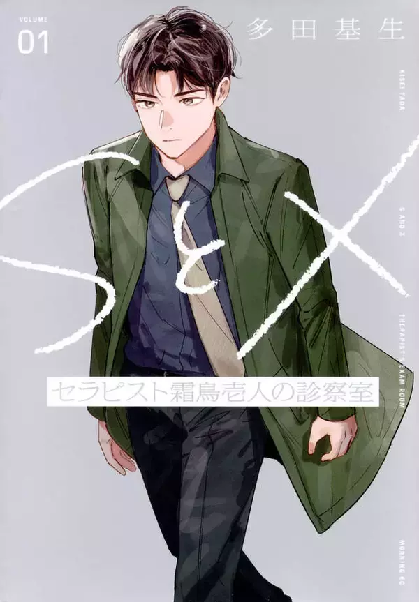 「若者の75%が抱える性の悩み、既婚者のセックスレス……『ＳとＸ　セラピスト霜鳥壱人の診察室』」の画像