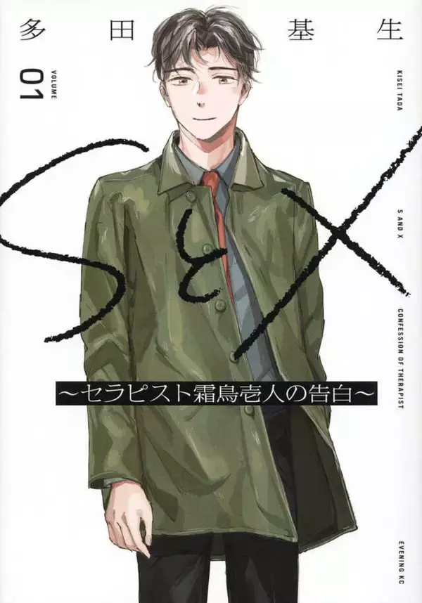 「若者の75%が抱える性の悩み、既婚者のセックスレス……『ＳとＸ　セラピスト霜鳥壱人の診察室』」の画像
