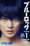 「『ブルーロック』実写映画のキャストが表紙を彩る、特別版フル帯コミックス発売！」の画像1