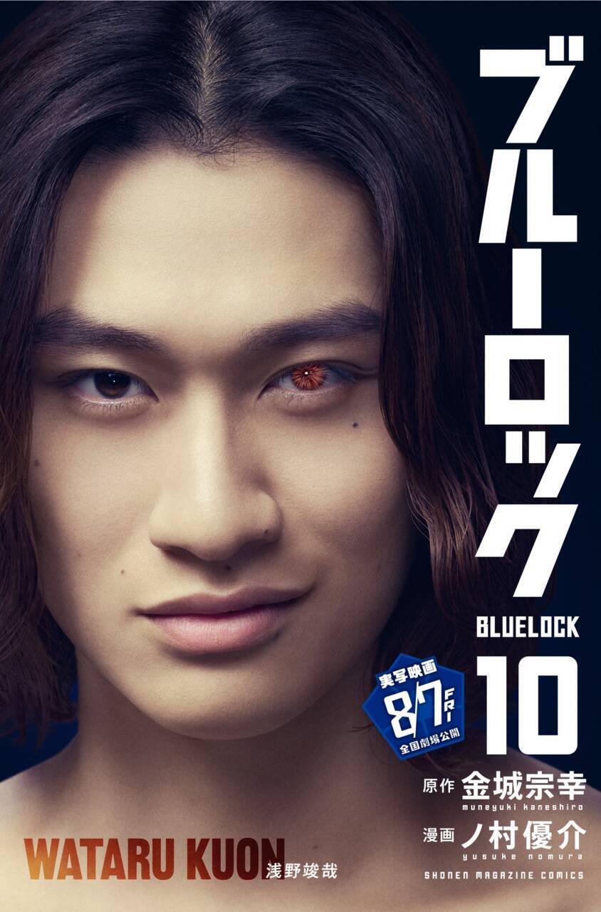 『ブルーロック』実写映画のキャストが表紙を彩る、特別版フル帯コミックス発売！