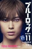 「『ブルーロック』実写映画のキャストが表紙を彩る、特別版フル帯コミックス発売！」の画像11