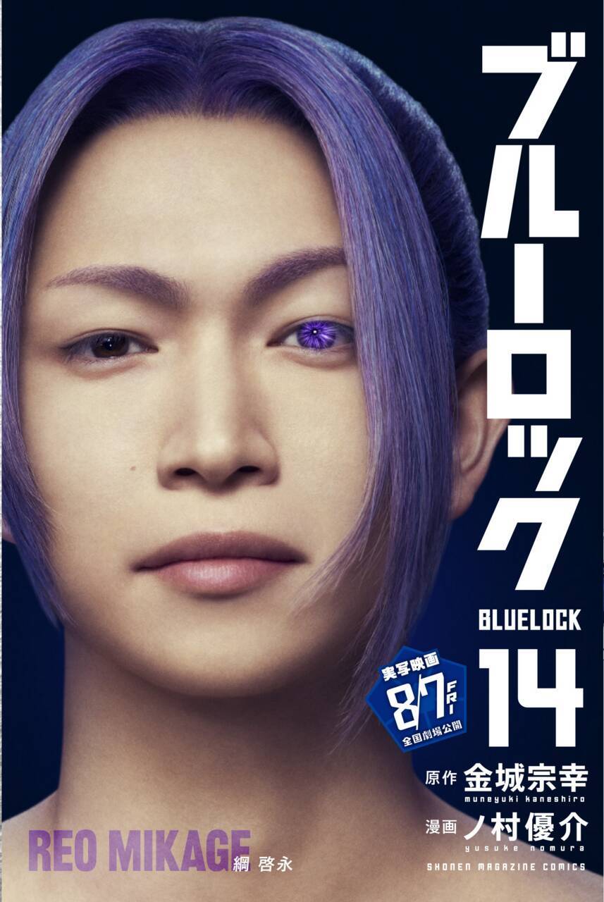 『ブルーロック』実写映画のキャストが表紙を彩る、特別版フル帯コミックス発売！
