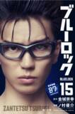 「『ブルーロック』実写映画のキャストが表紙を彩る、特別版フル帯コミックス発売！」の画像15