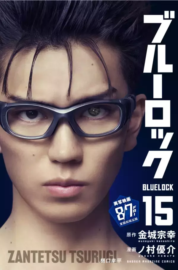「『ブルーロック』実写映画のキャストが表紙を彩る、特別版フル帯コミックス発売！」の画像