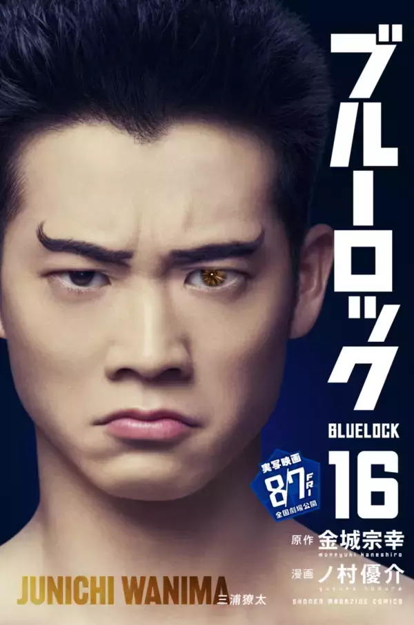 「『ブルーロック』実写映画のキャストが表紙を彩る、特別版フル帯コミックス発売！」の画像