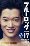 「『ブルーロック』実写映画のキャストが表紙を彩る、特別版フル帯コミックス発売！」の画像17