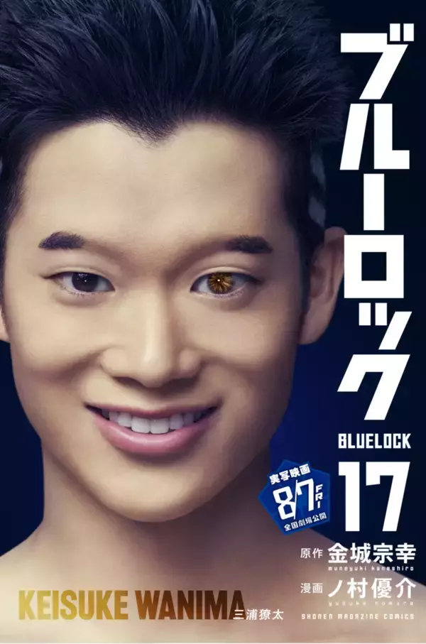 「『ブルーロック』実写映画のキャストが表紙を彩る、特別版フル帯コミックス発売！」の画像
