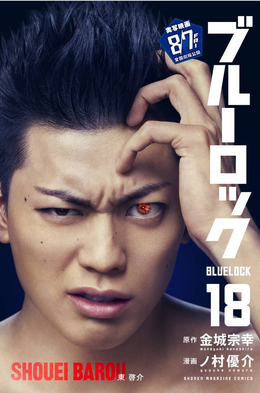 『ブルーロック』実写映画のキャストが表紙を彩る、特別版フル帯コミックス発売！