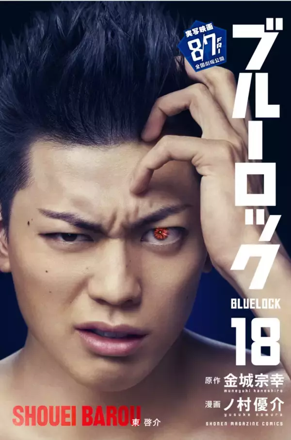 「『ブルーロック』実写映画のキャストが表紙を彩る、特別版フル帯コミックス発売！」の画像