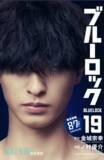 「『ブルーロック』実写映画のキャストが表紙を彩る、特別版フル帯コミックス発売！」の画像19