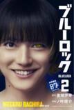 「『ブルーロック』実写映画のキャストが表紙を彩る、特別版フル帯コミックス発売！」の画像2
