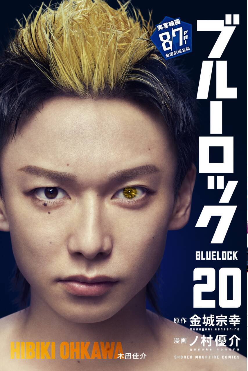 『ブルーロック』実写映画のキャストが表紙を彩る、特別版フル帯コミックス発売！