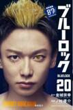 「『ブルーロック』実写映画のキャストが表紙を彩る、特別版フル帯コミックス発売！」の画像20