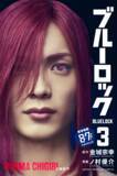 「『ブルーロック』実写映画のキャストが表紙を彩る、特別版フル帯コミックス発売！」の画像3