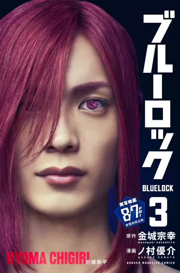 「『ブルーロック』実写映画のキャストが表紙を彩る、特別版フル帯コミックス発売！」の画像