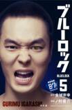 「『ブルーロック』実写映画のキャストが表紙を彩る、特別版フル帯コミックス発売！」の画像5