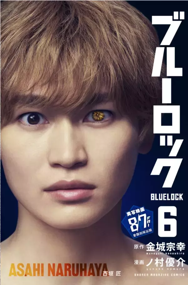 「『ブルーロック』実写映画のキャストが表紙を彩る、特別版フル帯コミックス発売！」の画像