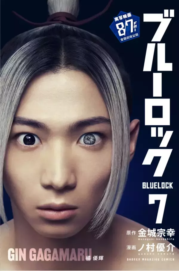 「『ブルーロック』実写映画のキャストが表紙を彩る、特別版フル帯コミックス発売！」の画像
