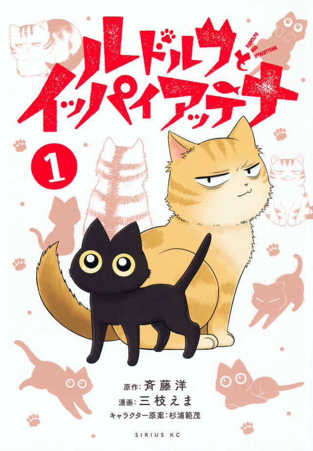 黒猫ルドルフとボス猫イッパイアッテナの物語。不朽の名作児童文学コミカライズ!!