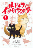 「黒猫ルドルフとボス猫イッパイアッテナの物語。不朽の名作児童文学コミカライズ!!」の画像10