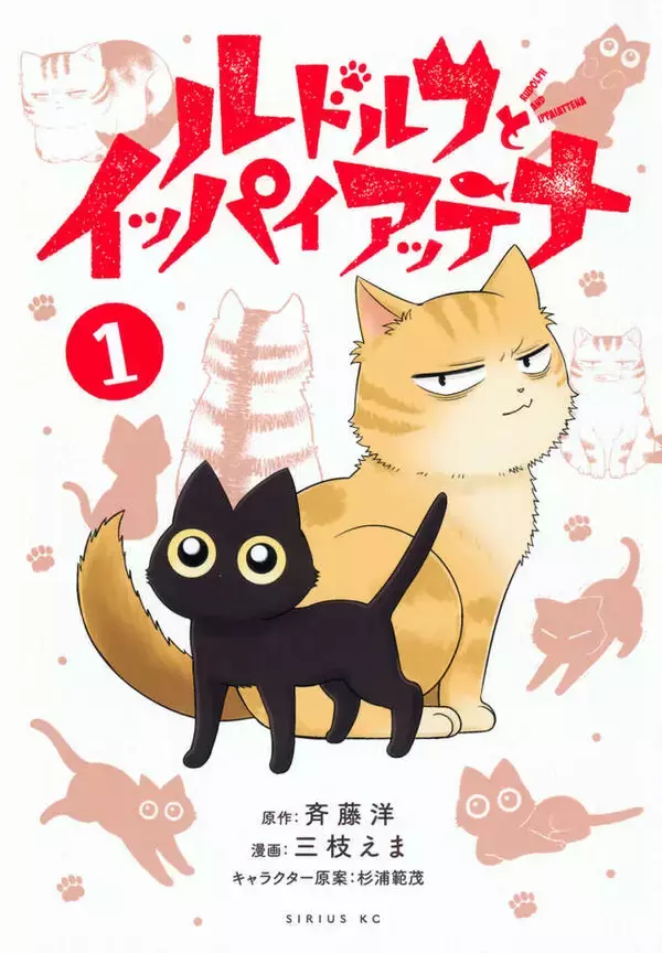 「黒猫ルドルフとボス猫イッパイアッテナの物語。不朽の名作児童文学コミカライズ!!」の画像