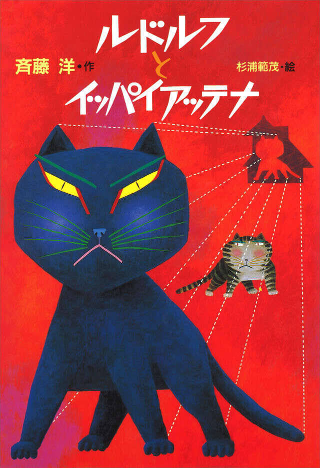 黒猫ルドルフとボス猫イッパイアッテナの物語。不朽の名作児童文学コミカライズ!!
