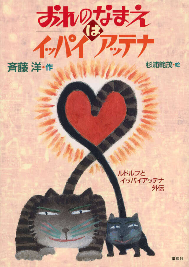黒猫ルドルフとボス猫イッパイアッテナの物語。不朽の名作児童文学コミカライズ!!