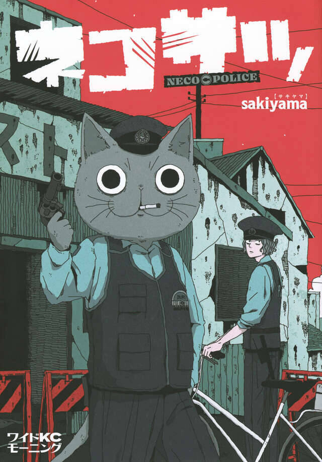 先輩警察官は猫！　ハードボイルド猫たちが繰り広げる新感覚ダイバーシティコメディ
