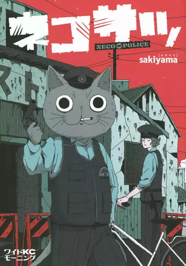 「先輩警察官は猫！　ハードボイルド猫たちが繰り広げる新感覚ダイバーシティコメディ」の画像