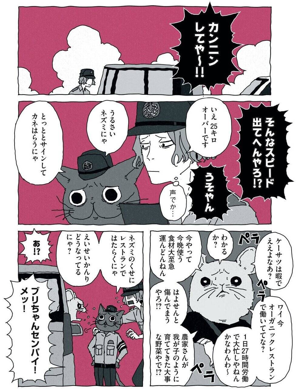 先輩警察官は猫！　ハードボイルド猫たちが繰り広げる新感覚ダイバーシティコメディ