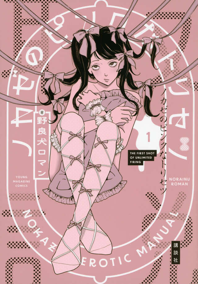 どんな変態でもお相手します。現役大学生風俗嬢のただならぬ日常『ノカゼのピンクなトリセツ』