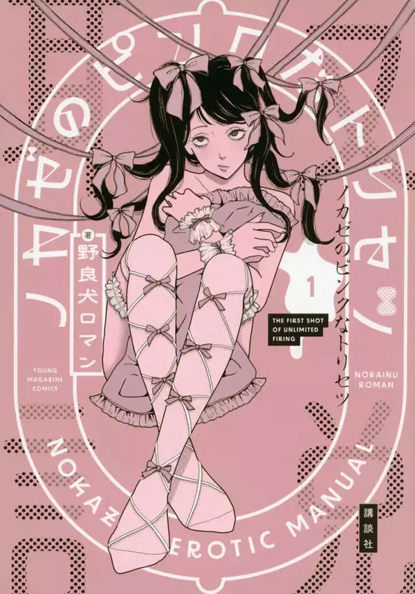 「どんな変態でもお相手します。現役大学生風俗嬢のただならぬ日常『ノカゼのピンクなトリセツ』」の画像