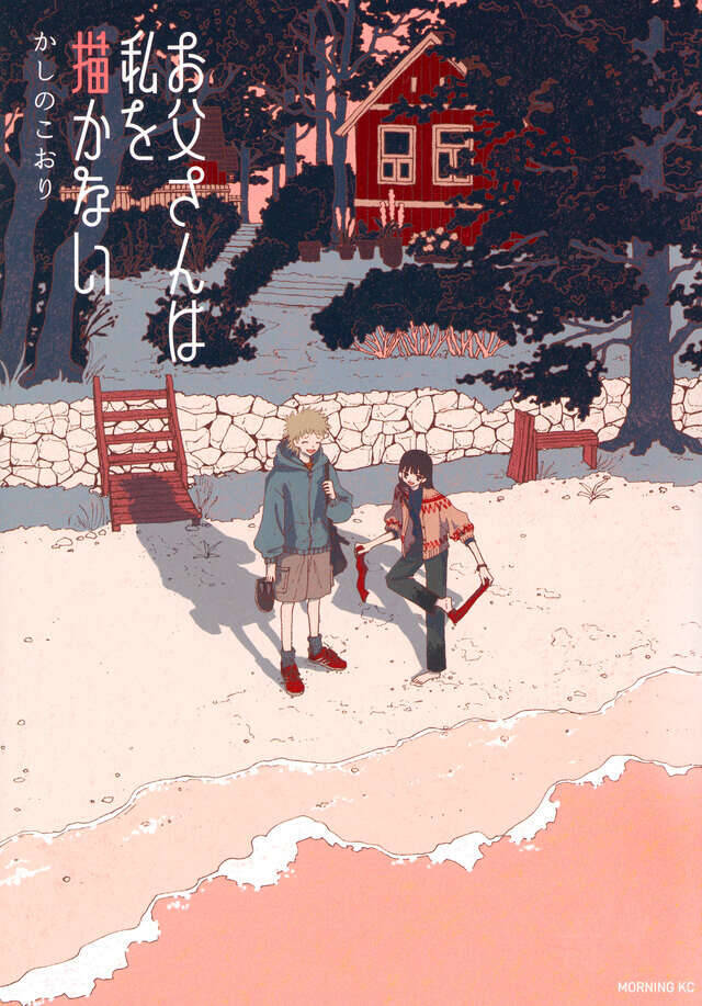 消えた父親と、覚えのない自分の絵をめぐる小さな旅──『お父さんは私を描かない』