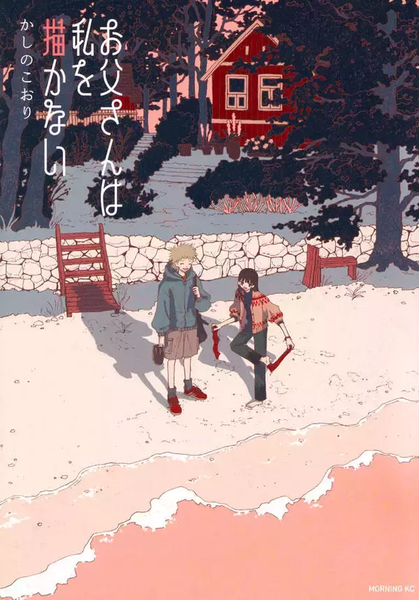 「消えた父親と、覚えのない自分の絵をめぐる小さな旅──『お父さんは私を描かない』」の画像