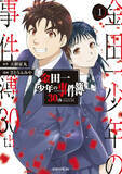 「あの金田一少年がパパに!!　脱サラして探偵業へ──新たな相棒と現場へ向かう！」の画像13