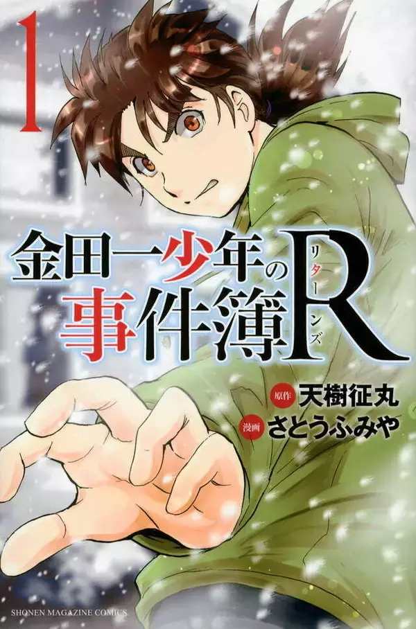 「あの金田一少年がパパに!!　脱サラして探偵業へ──新たな相棒と現場へ向かう！」の画像