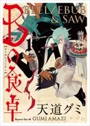 東村アキコが断言 世間は石田拓実のヘンテコな漫画を求める 16年5月14日 エキサイトニュース