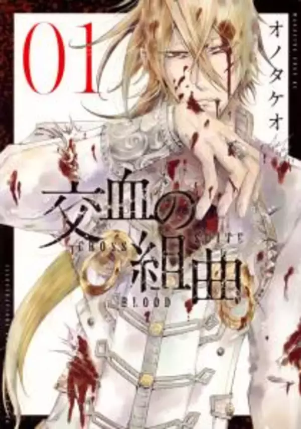 「【衝撃シーン公開】全ページが規格外！ ハイテンション・ファンタジー登場」の画像