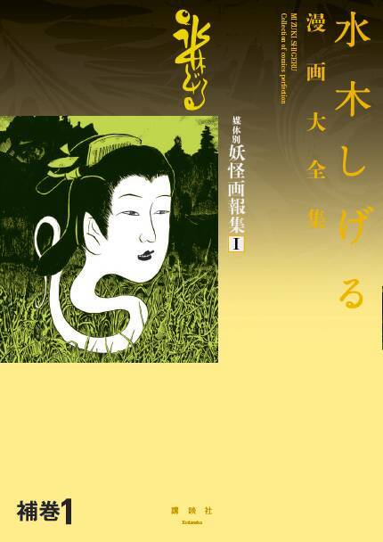 超保存版4500円 水木しげる初期怪作集 世界の妖怪画報 が凄い 16年9月2日 エキサイトニュース