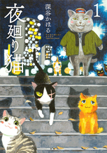 猫の日だから！「猫マンガ」悶絶可愛い９冊──夜廻り､めしねこ､猫ハウス？