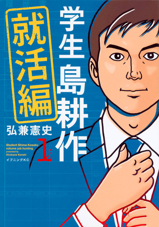 ファン必読 学生 島耕作 就活編 出世と性豪の片鱗を見よ 17年10月27日 エキサイトニュース 5 5